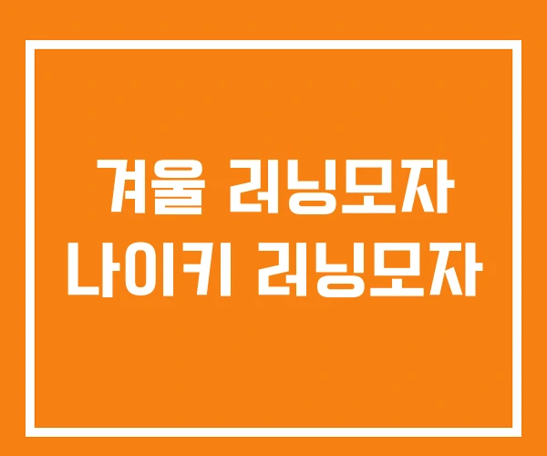 겨울 러닝모자 나이키 러닝모자
