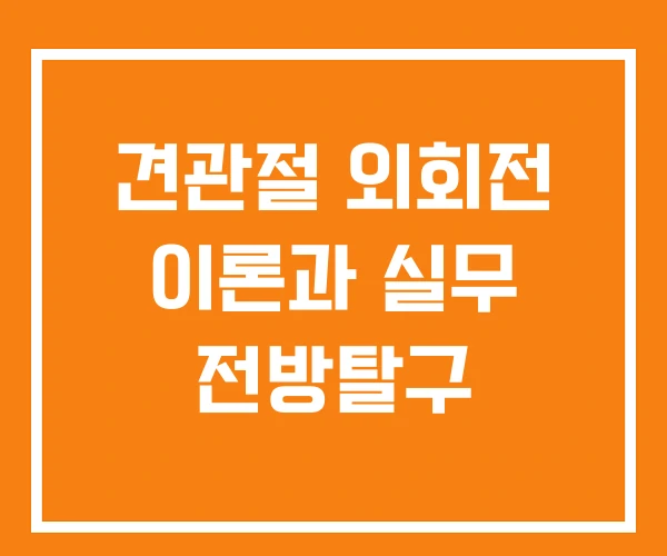 견관절 외회전 이론과 실무 전방탈구