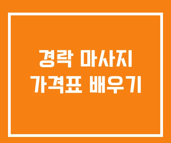 경락 마사지 가격표 배우기