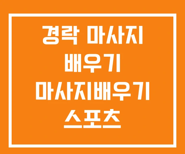 경락 마사지 배우기 마사지배우기 스포츠