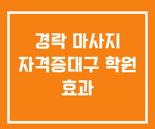 경락 마사지 자격증대구 학원 효과