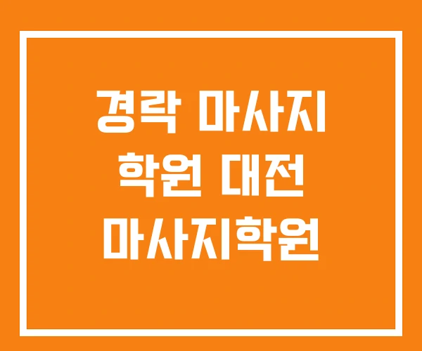 경락 마사지 학원 대전 마사지학원