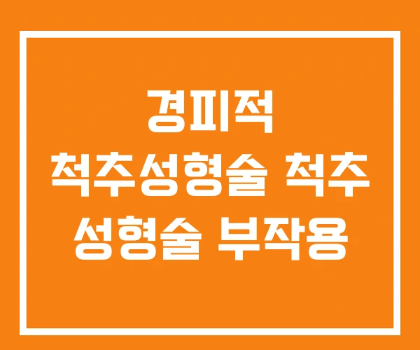 경피적 척추성형술 척추 성형술 부작용