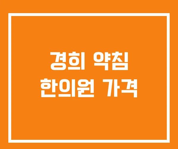 경희 약침 한의원 가격