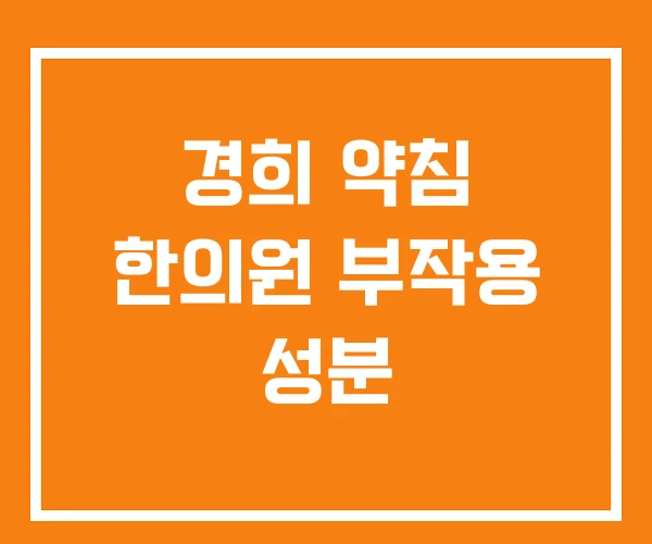 경희 약침 한의원 부작용 성분