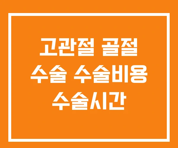 고관절 골절 수술 수술비용 수술시간