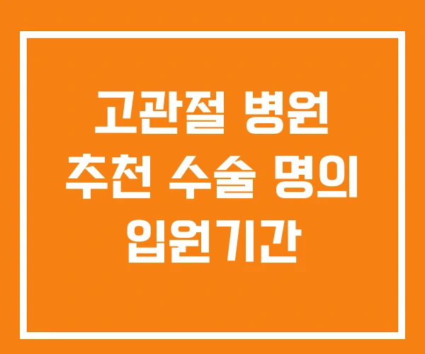 고관절 병원 추천 수술 명의 입원기간