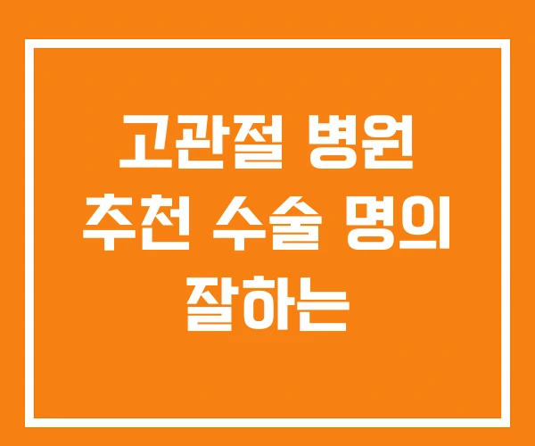 고관절 병원 추천 수술 명의 잘하는