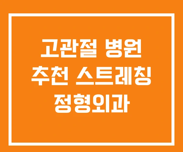 고관절 병원 추천 스트레칭 정형외과
