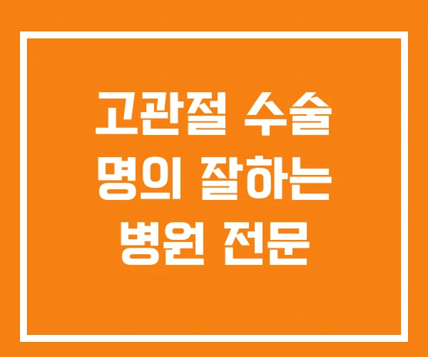 고관절 수술 명의 잘하는 병원 전문