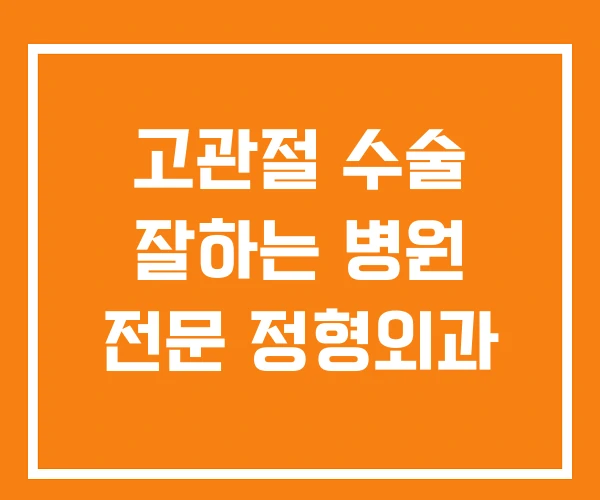 고관절 수술 잘하는 병원 전문 정형외과