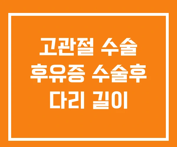 고관절 수술 후유증 수술후 다리 길이