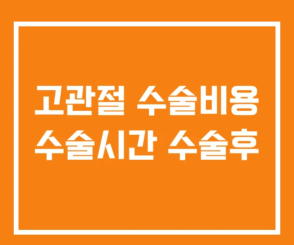 고관절 수술비용 수술시간 수술후