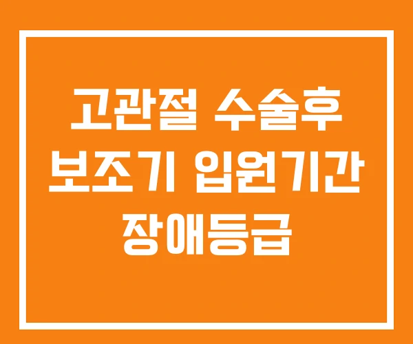 고관절 수술후 보조기 입원기간 장애등급