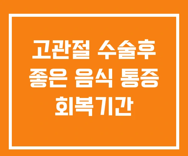 고관절 수술후 좋은 음식 통증 회복기간