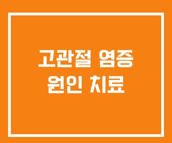 고관절 염증 원인 치료