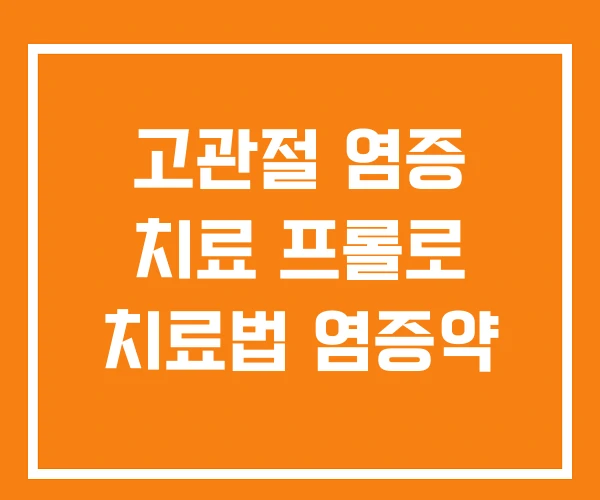 고관절 염증 치료 프롤로 치료법 염증약