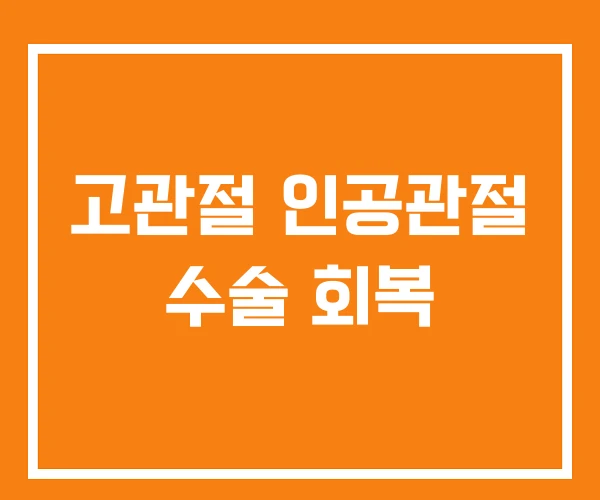 고관절 인공관절 수술 회복