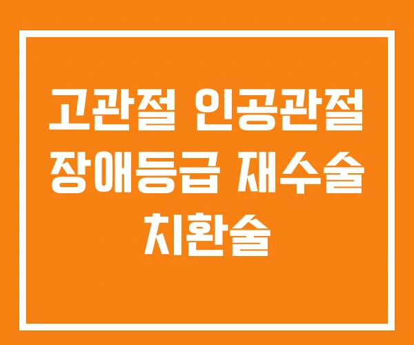 고관절 인공관절 장애등급 재수술 치환술
