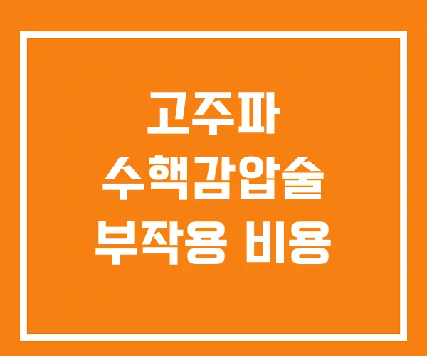 고주파 수핵감압술 부작용 비용