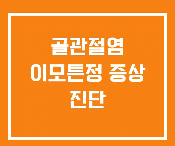 골관절염 이모튼정 증상 진단