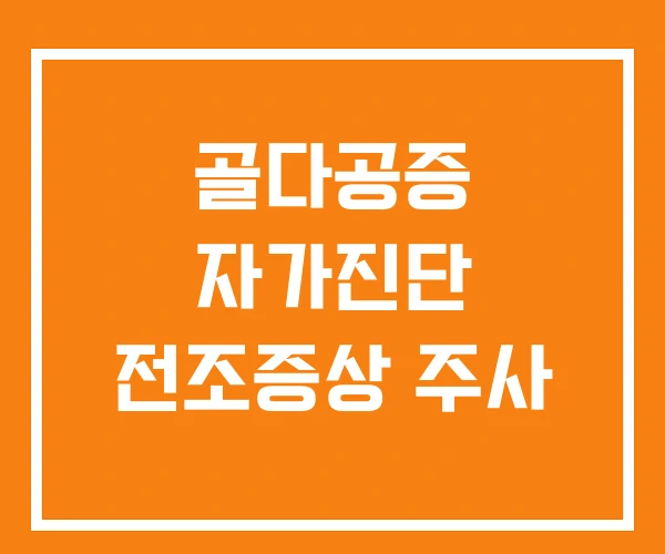 골다공증 자가진단 전조증상 주사