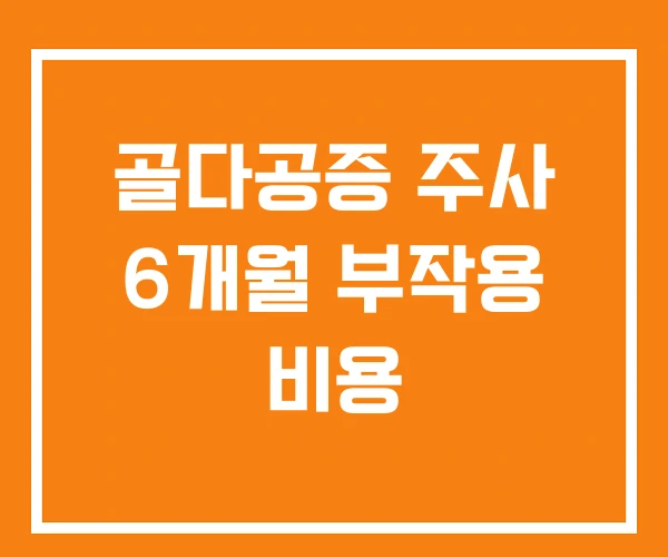 골다공증 주사 6개월 부작용 비용