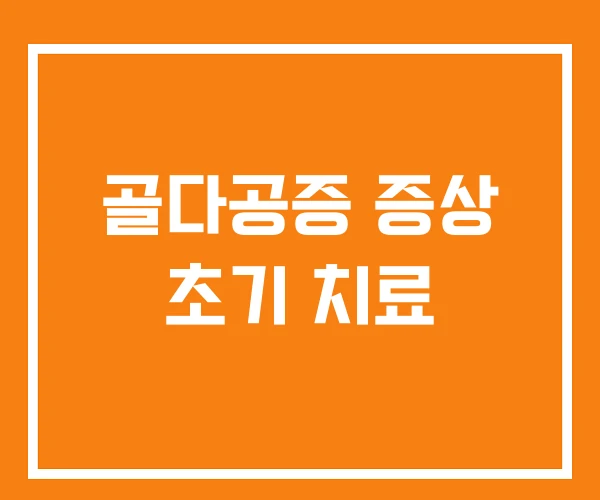 골다공증 증상 초기 치료