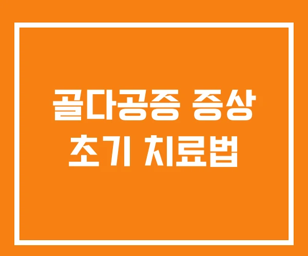골다공증 증상 초기 치료법