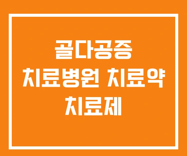 골다공증 치료병원 치료약 치료제