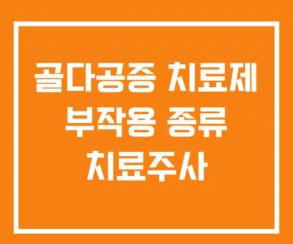 골다공증 치료제 부작용 종류 치료주사