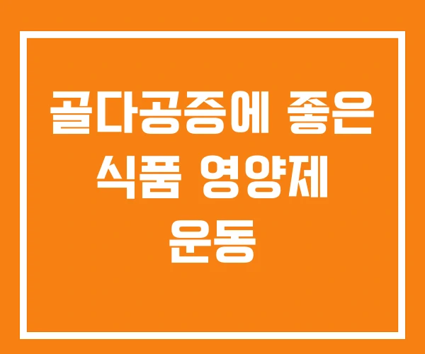 골다공증에 좋은 식품 영양제 운동