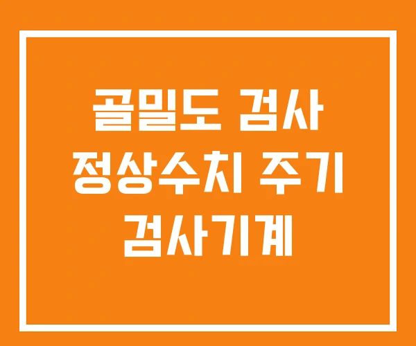 골밀도 검사 정상수치 주기 검사기계 골밀도 검사 정상수치 주기 검사기계