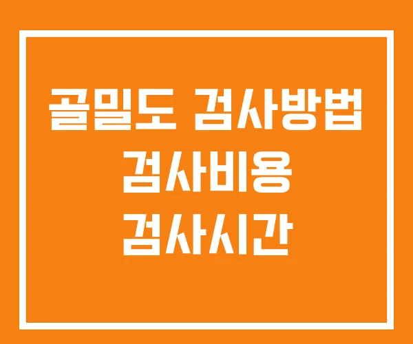 골밀도 검사방법 검사비용 검사시간