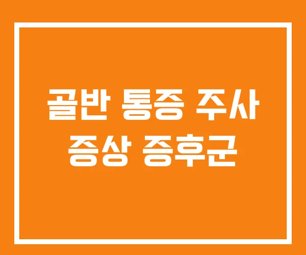 골반 통증 주사 증상 증후군