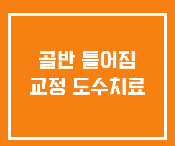 골반 틀어짐 교정 도수치료