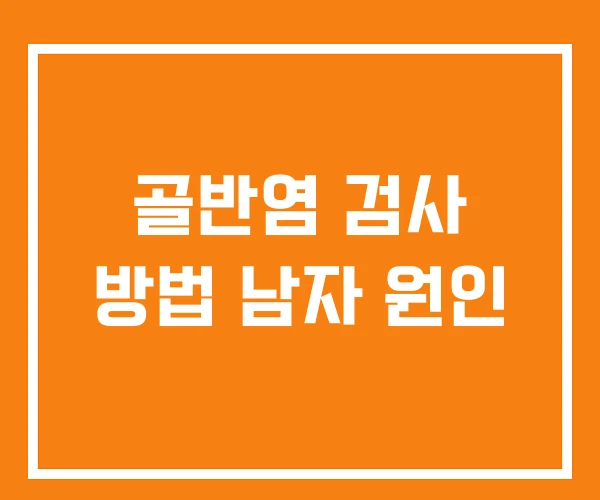 골반염 검사 방법 남자 원인