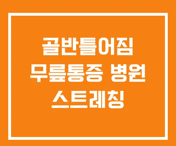 골반틀어짐 무릎통증 병원 스트레칭 골반틀어짐 무릎통증 병원 스트레칭