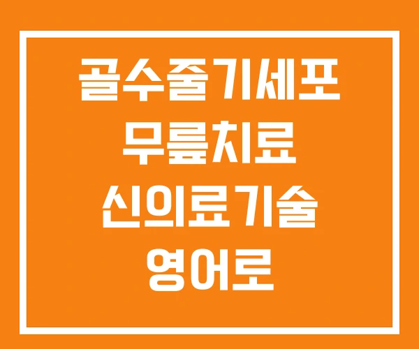 골수줄기세포 무릎치료 신의료기술 영어로