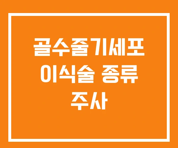 골수줄기세포 이식술 종류 주사