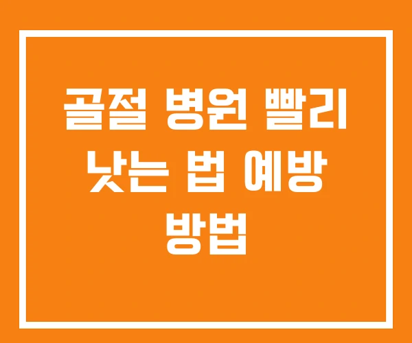 골절 병원 빨리 낫는 법 예방 방법 골절 병원 빨리 낫는 법 예방 방법
