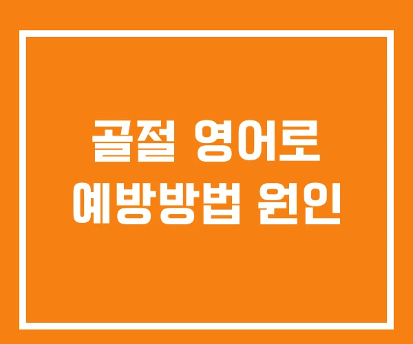 골절 영어로 예방방법 원인 골절 영어로 예방방법 원인