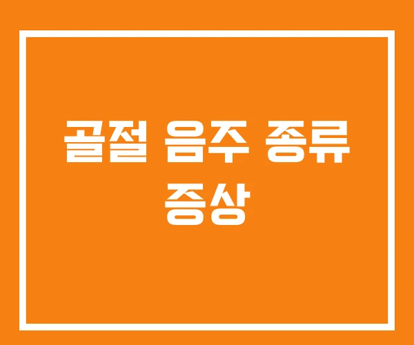 골절 음주 종류 증상 골절 음주 종류 증상