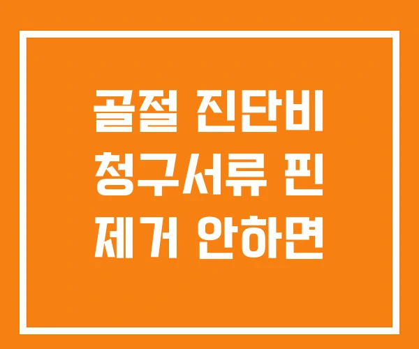 골절 진단비 청구서류 핀 제거 안하면 골절 진단비 청구서류 핀 제거 안하면
