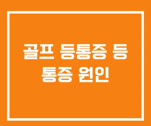 골프 등통증 등 통증 원인