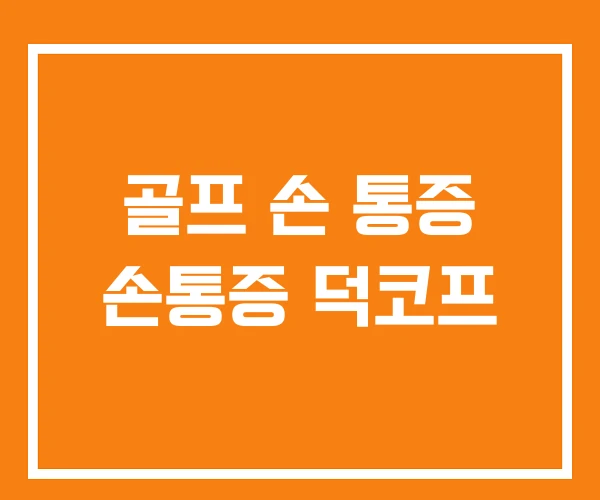 골프 손 통증 손통증 덕코프 골프 손 통증 손통증 덕코프