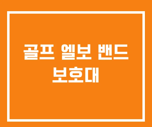 골프 엘보 밴드 보호대