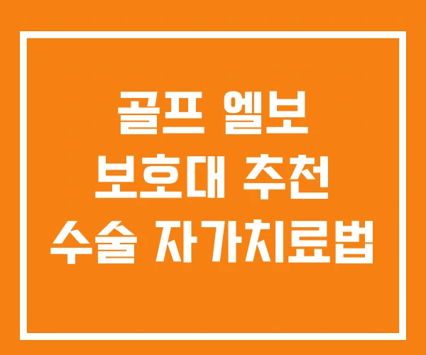 골프 엘보 보호대 추천 수술 자가치료법