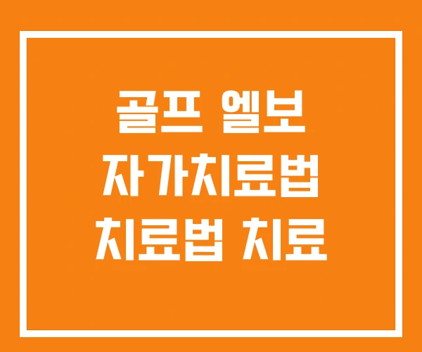 골프 엘보 자가치료법 치료법 치료