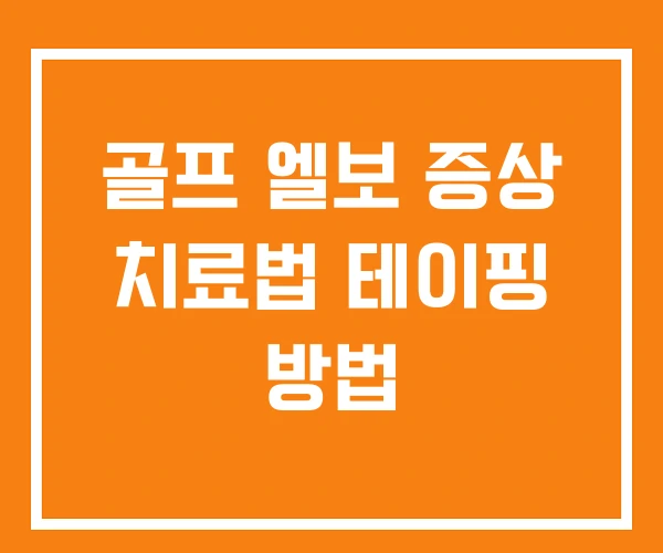 골프 엘보 증상 치료법 테이핑 방법